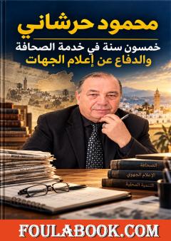 محمود حرشاني: خمسون سنة في خدمة الصحافة والدفاع عن إعلام الجهات