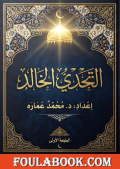 التحدي الخالد – دراسة شاملة في إعجاز القرآن الكريم