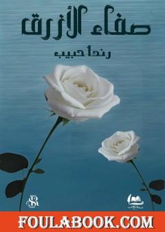 صفاء الأزرق