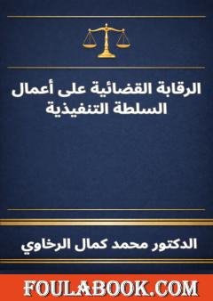 الرقابة القضائية على أعمال السلطة التنفيذية