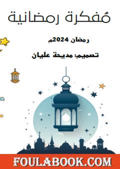 مفكرة رمضانية - رمضان 2024م