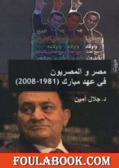 مصر والمصريون في عهد مبارك