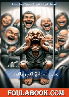 ندب المحامي للتقرير بالنقض