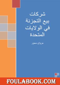 شركات بيع التجزئة في الولايات المتحدة