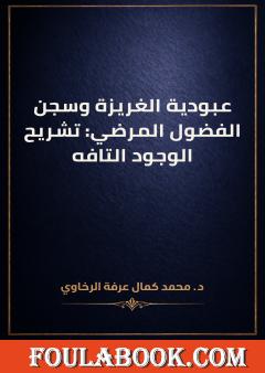 عبودية الغريزة وسجن الفضول المرضي: تشريح الوجود التافه