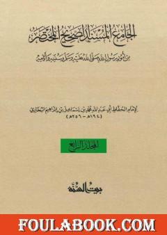 صحيح البخاري - ط. السنة - المجلد الرابع