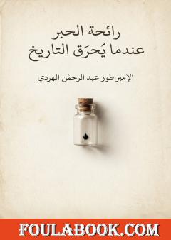 رائحة الحبر عندما يُحرق التاريخ