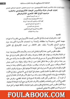 إدوارد فيستر مارك والتأسيس للبحث الأنثروبولوجي بالمغرب - مراسيم الزواج أفقا للتحري الإثنوغرافي