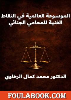 الموسوعة العالمية في النقاط الفنية للمحامي الجنائي