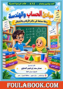مبادئ الحساب والهندسة – تمهيدي المرحلة الابتدائية