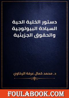 دستور الخلية الحية: السيادة البيولوجية والحقوق الجزيئية