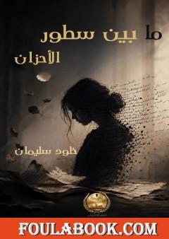 ما بين سطور الأحزان