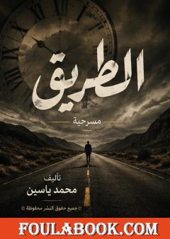 الطريق