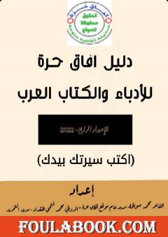 دليل آفاق حرة للأدباء والكتاب العرب - الإصدار الرابع