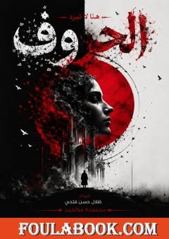 هنا لا تبرد الحروف