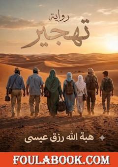 تهجير