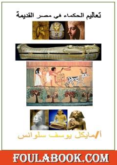 تعاليم الحكماء في مصر القديمة