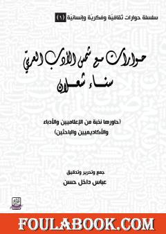 حوارات مع شمس الأدب العربي سناء شعلان - الجزء الأول