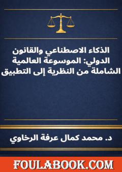 الذكاء الاصطناعي والقانون الدولي