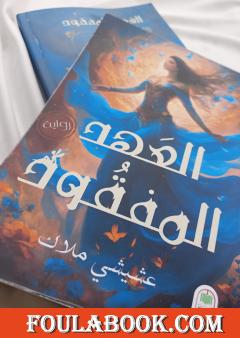 العهد المفقود