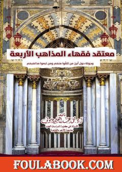 معتقد فقهاء المذاهب الأربعة وجولة حول أبرز من تلقوا منهم ومن تبعوا مذاهبهم