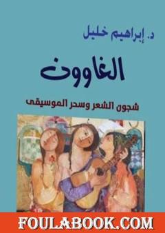 الغاوون: شجون الشعر وسحر الموسيقى