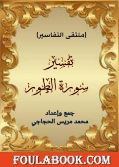 تفسير سورة الطور