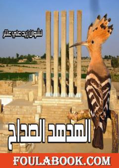 الهدهد الصداح