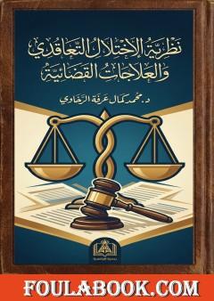 نظرية الاختلال التعاقدي والعلاجات القضائية