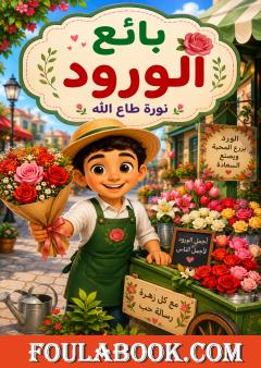 بائع الورود
