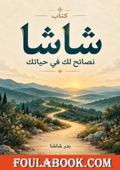 شاشا: نصائح لك في حياتك