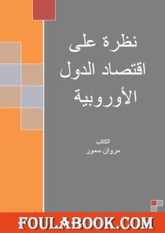 نظرة على اقتصاد الدول الأوروبية