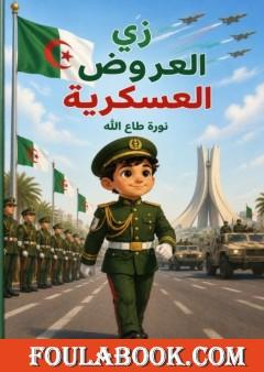 زي العروض العسكرية
