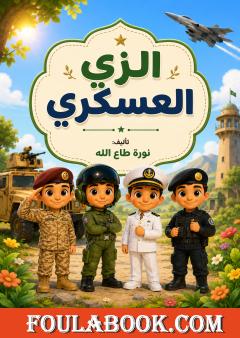 الزي العسكري