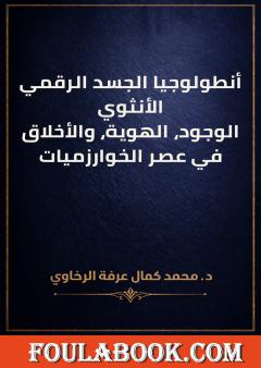 أنطولوجيا الجسد الرقمي الأنثوي: الوجود، الهوية، والأخلاق في عصر الخوارزميات