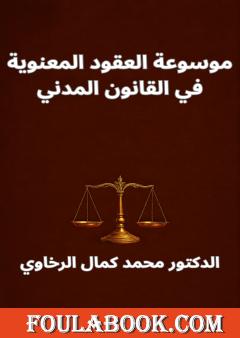 موسوعة العقود المعنوية في القانون المدني