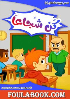 كن شجاعًا