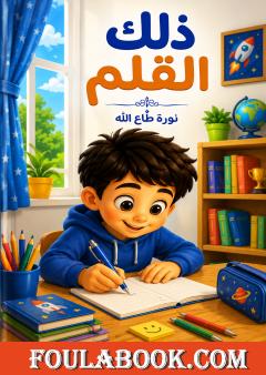 ذلك القلم