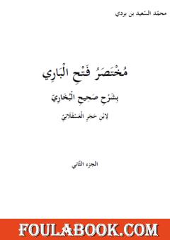 مختصر فتح الباري بشرح صحيح البخاري لابن حجر العسقلاني - الجزء الثاني