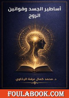 أساطير الجسد وقوانين الروح