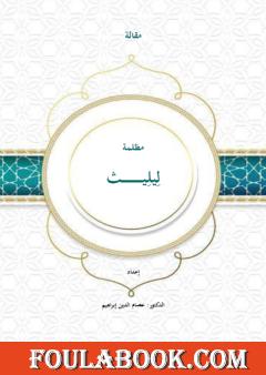 مظلمة ليليث: من خرافة غابرة إلى أيقونة معاصرة