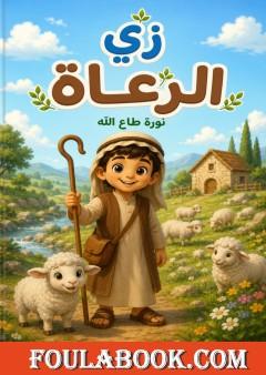 زي الرعاة