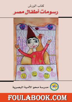 الورش - رسومات أطفال مصر