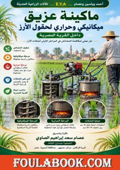 ماكينة عزيق ميكانيكي وحراري لحقول الأرز داخل القرية المصرية