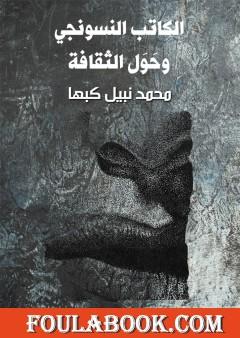 الكاتب النسونجي وحَوَل الثقافة