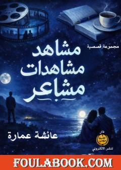 مشاهد مشاهدات مشاعر