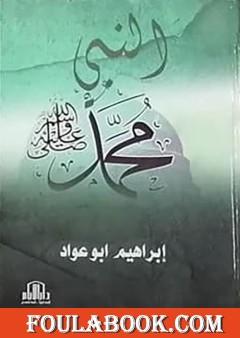 النبي محمد صلى الله عليه وسلم