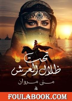 تحت ظلال العرش