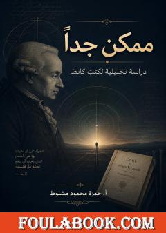 ممكن جدًا: دراسة تحليلية لكتب كانط