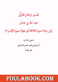 تفسير ترجمان القرآن - عبد الله بن عباس